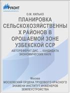 ПЛАНИРОВКА СЕЛЬСКОХОЗЯЙСТВЕННЫХ РАЙОНОВ В ОРОШАЕМОЙ ЗОНЕ УЗБЕКСКОЙ ССР