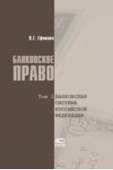 Банковское право. Т. 1. Банковская система Российской Федерации