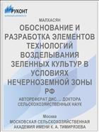 ОБОСНОВАНИЕ И РАЗРАБОТКА ЭЛЕМЕНТОВ ТЕХНОЛОГИЙ ВОЗДЕЛЫВАНИЯ ЗЕЛЕННЫХ КУЛЬТУР В УСЛОВИЯХ НЕЧЕРНОЗЕМНОЙ ЗОНЫ РФ