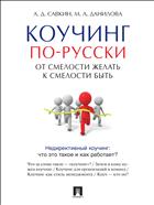 Коучинг по-русски. От смелости желать к смелости быть 