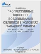 ПРОГРЕССИВНЫЕ СПОСОБЫ ВОЗДЕЛЫВАНИЯ ОБЛЕПИХИ В УСЛОВИЯХ ЗАПАДНОЙ СИБИРИ