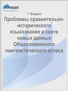 Проблемы сравнительно-исторического языкознания в свете новых данных Общеславянского лингвистического атласа