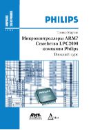 Микроконтроллеры ARM7. Семейство LPC2000 компании Philips. Вводный курс
