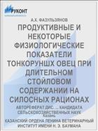 ПРОДУКТИВНЫЕ И НЕКОТОРЫЕ ФИЗИОЛОГИЧЕСКИЕ ПОКАЗАТЕЛИ ТОНКОРУНШХ ОВЕЦ ПРИ ДЛИТЕЛЬНОМ СТОЙЛОВОМ СОДЕРЖАНИИ НА СИЛОСНЫХ РАЦИОНАХ