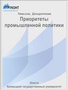 Приоритеты промышленной политики