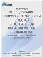 ИССЛЕДОВАНИЕ ВОПРОСОВ ТЕХНОЛОГИИ ГЛУБОКОЙ БЕЗОТВАЛЬНОЙ ВСПАШКИ /МЕТОД Т.С.МАЛЬЦЕВА/
