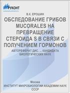 ОБСЛЕДОВАНИЕ ГРИБОВ MUCORALES НА ПРЕВРАЩЕНИЕ СТЕРОИДА S В СВЯЗИ С ПОЛУЧЕНИЕМ ГОРМОНОВ