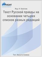 Текст Русской правды на основании четырех списков разных редакций