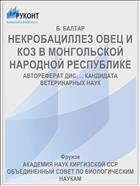 НЕКРОБАЦИЛЛЕЗ ОВЕЦ И КОЗ В МОНГОЛЬСКОЙ НАРОДНОЙ РЕСПУБЛИКЕ