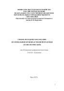 Учебно-методическое пособие по проведению производственной практики (технологической) для обучающихся направления подготовки 35.03.04 – Агрономия