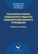 Технология работы социального педагога общеобразовательного учреждения