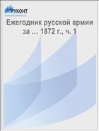 Ежегодник русской армии за … 1872 г., ч. 1