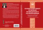 Комментарий к Федеральному закону от 28 декабря 2009 г. № 381-ФЗ «Об основах государственного регулирования торговой деятельности в Российской Федерации»