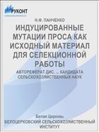 ИНДУЦИРОВАННЫЕ МУТАЦИИ ПРОСА КАК ИСХОДНЫЙ МАТЕРИАЛ ДЛЯ СЕЛЕКЦИОННОЙ РАБОТЫ