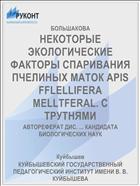 НЕКОТОРЫЕ ЭКОЛОГИЧЕСКИЕ ФАКТОРЫ СПАРИВАНИЯ ПЧЕЛИНЫХ МАТОК APIS FFLELLIFERA MELLTFERAL. С ТРУТНЯМИ