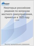 Некоторые российские решения по вопросам местного самоуправления, принятые в 1925 году