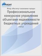 Профессиональное конкурсное управление объектами недвижимости бюджетных учреждений