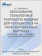 ОБОСНОВАНИЕ ТЕХНОЛОГИИ И РАЗРАБОТКА МАШИНЫ ДЛЯ ПОСАДКИ ЛЕСА НА НЕРАСКОРЧЕВАННЫХ ВЫРУБКАХ
