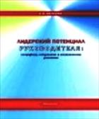 Лидерский потенциал руководителя: специфика, содержание и возможности развития