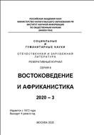 Социальные и гуманитарные науки. Отечественная и зарубежная литература. Серия 9: Востоковедение и африканистика. Реферативный журнал №3 2020