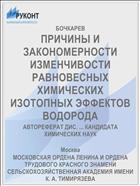 ПРИЧИНЫ И ЗАКОНОМЕРНОСТИ ИЗМЕНЧИВОСТИ РАВНОВЕСНЫХ ХИМИЧЕСКИХ ИЗОТОПНЫХ ЭФФЕКТОВ ВОДОРОДА