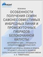 ОСОБЕННОСТИ ПОЛУЧЕНИЯ СЕМЯН САМОНЕСОВМЕСТИМЫХ ИНБРЕДНЫХ ЛИНИЙ И ПРОМЕЖУТОЧНЫХ ГИБРИДОВ БЕЛОКОЧАННОЙ КАПУСТЫ