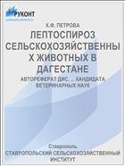 ЛЕПТОСПИРОЗ СЕЛЬСКОХОЗЯЙСТВЕННЫХ ЖИВОТНЫХ В ДАГЕСТАНЕ