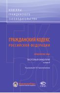 Гражданский кодекс Российской Федерации: Юридические лица. Постатейный комментарий к главе 4