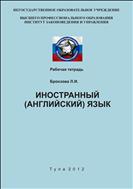 Иностранный (английский) язык