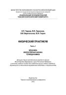 Физический практикум. Ч. 1. Механика. Молекулярная физика. Термодинамика