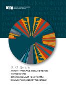 Аналитическое обеспечение управления финансовыми ресурсами коммерческой организации