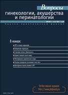 Вопросы гинекологии, акушерства и перинатологии №6 2019