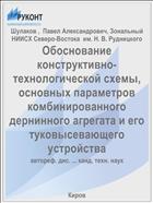 Обоснование конструктивно-технологической схемы, основных параметров комбинированного дернинного агрегата и его туковысевающего устройства
