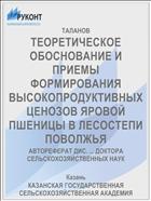ТЕОРЕТИЧЕСКОЕ ОБОСНОВАНИЕ И ПРИЕМЫ ФОРМИРОВАНИЯ ВЫСОКОПРОДУКТИВНЫХ ЦЕНОЗОВ ЯРОВОЙ ПШЕНИЦЫ В ЛЕСОСТЕПИ ПОВОЛЖЬЯ