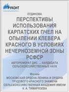 ПЕРСПЕКТИВЫ ИСПОЛЬЗОВАНИЯ КАРПАТСКИХ ПЧЕЛ НА ОПЫЛЕНИИ КЛЕВЕРА КРАСНОГО В УСЛОВИЯХ НЕЧЕРНОЗЕМНОЙ ЗОНЫ РСФСР