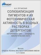 СОЛЮБИЛИЗАЦИЯ ПИГМЕНТОВ И ИХ ФОТОХИМИЧЕСКАЯ АКТИВНОСТЬ В ВОДНЫХ РАСТВОРАХ ДЕТЕРГЕНТОВ