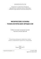Физические основы технологических процессов