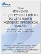 ИЗУЧЕНИЕ СРЕДНЕРУССКИХ ПЧЕЛ И ИХ СЕЛЕКЦИЯ В УСЛОВИЯХ ОРЛОВСКОЙ ОБЛАСТИ