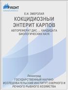 КОКЦИДИОЗНЫИ ЭНТЕРИТ КАРПОВ