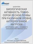БИОЛОГИЧЕСКАЯ АКТИВНОСТЬ ТЕМНО-СЕРОЙ ЛЕСНОЙ ПОЧВЫ ПРИ РАЗЛИЧНОМ УРОВНЕ АНТРОПОГЕННОЙ НАГРУЗКИ