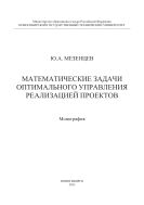 Математические задачи оптимального управления реализацией проектов
