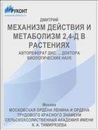 МЕХАНИЗМ ДЕЙСТВИЯ И МЕТАБОЛИЗМ 2,4-Д В РАСТЕНИЯХ