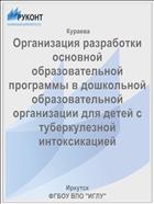 Организация разработки основной образовательной программы в дошкольной образовательной организации для детей с туберкулезной интоксикацией