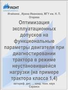 Оптимизация эксплуатационных допусков на функциональные параметры двигателя при диагностировании трактора в режиме неустановившейся нагрузки (на примере трактора класса 1,4)