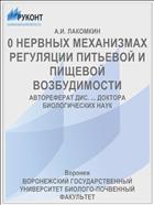 0 НЕРВНЫХ МЕХАНИЗМАХ РЕГУЛЯЦИИ ПИТЬЕВОЙ И ПИЩЕВОЙ ВОЗБУДИМОСТИ