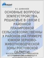 ОСНОВНЫЕ ВОПРОСЫ ЗЕМЛЕУСТРОЙСТВА, РЕШАЕМЫЕ В СВЯЗИ С РАЙОННОЙ ПЛАНИРОВКОЙ СЕЛЬСКОХОЗЯЙСТВЕННЫХ РАЙОНОВ (НА ПРИМЕРЕ ЮЖНОЙ ЗЕРНОВО-ЖИВОТНОВОДЧЕСКОЙ ЗОНЫ РОСТОВСКОЙ ОБЛАСТИ)