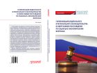 Гармонизация федерального и регионального законодательства в сфере совместного ведения по социально-экономическим вопросам