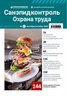 Санэпидконтроль. Охрана труда №5 2023