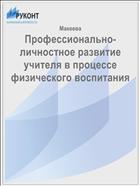 Профессионально-личностное развитие учителя в процессе физического воспитания