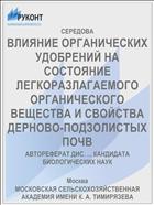 ВЛИЯНИЕ ОРГАНИЧЕСКИХ УДОБРЕНИЙ НА СОСТОЯНИЕ ЛЕГКОРАЗЛАГАЕМОГО ОРГАНИЧЕСКОГО ВЕЩЕСТВА И СВОЙСТВА ДЕРНОВО-ПОДЗОЛИСТЫХ ПОЧВ